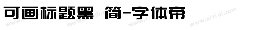 可画标题黑 简字体转换